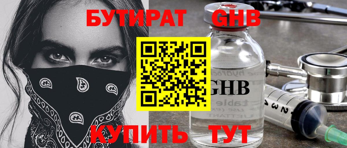 Бутират BDO Анапа